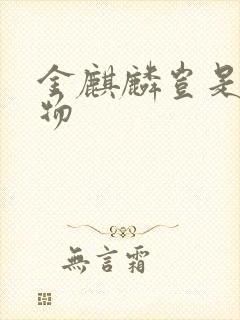 金麒麟岂是池中物