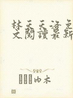 林天天洛免费全文阅读最新下载封面