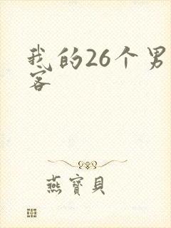 我的26个男房客
