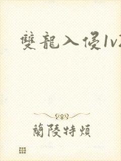 双龙入侵1v2