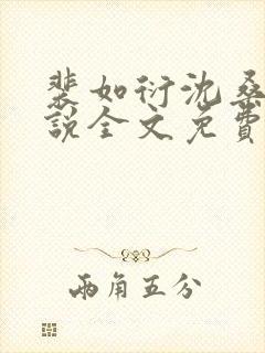裴如衍沈桑宁小说全文免费阅读