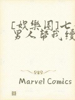[娱乐圈]七个男人帮我续命
