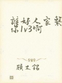 谁好人家系统让你1v3啊