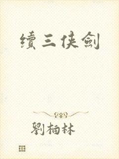 续三侠剑封面