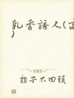 乳香诱人(高h)封面