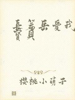 长篇岳爱我的大宝贝