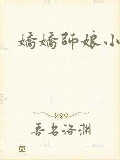 娇娇师娘小说