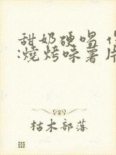 甜奶硬喝 作者:烧烤味薯片
