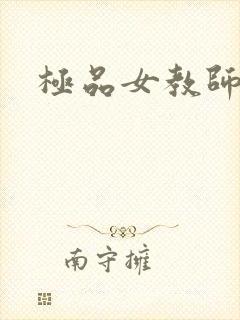 极品女教师封面