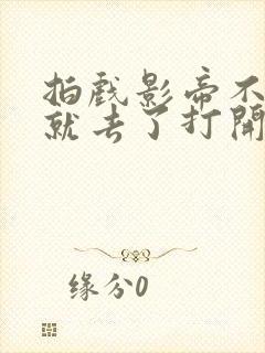 拍戏影帝不小心就去了打开暗扣