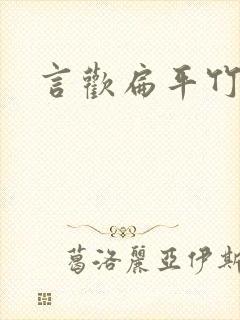 言欢扁平竹