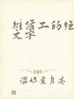 维修工的绝遇中文字