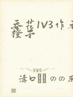 吞花1V3作者橙子封面