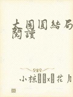 大团圆结局全文阅读