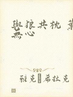 与狼共枕 叶落无心