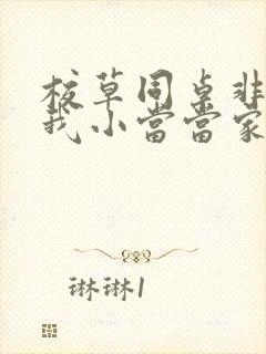 校草同桌非要撩我小当当家