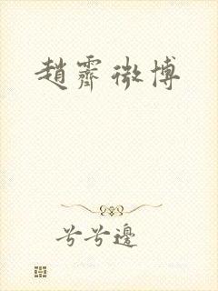 赵霁微博