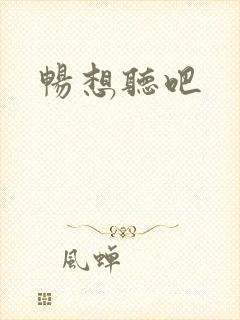 畅想听吧封面
