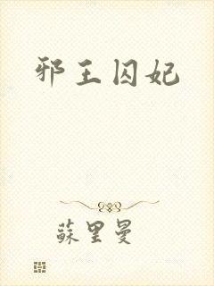 邪王囚妃