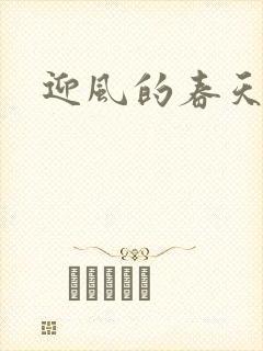 迎风的春天