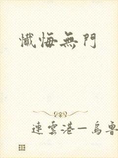 忏悔无门