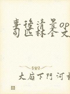 事后清晨op阿司匹林全文免费阅读