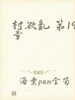 村欲乱 第19章
