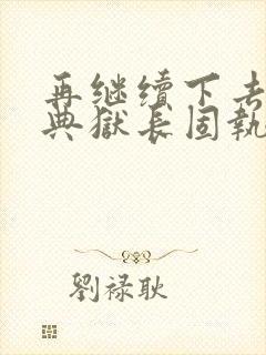 再继续下去不行典狱长固执漫画