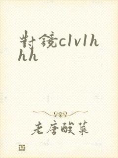 对镜c1v1hhh
