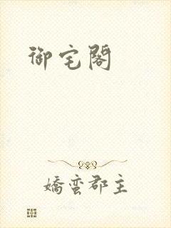 御宅阁