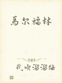马尔福林