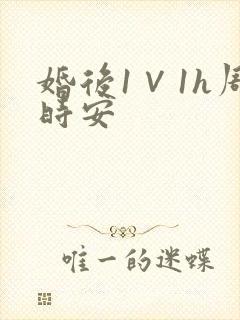 婚后1∨1h周时安