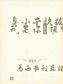 臭小子快拔出来我是你嫲视频