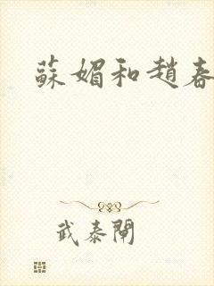 苏媚和赵春城