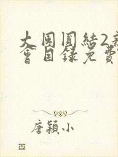 大团圆结2亲情会目录免费听