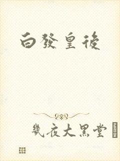白发皇后