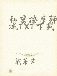 私密按摩师无删减TXT下载