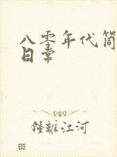 八零年代筒子楼日常