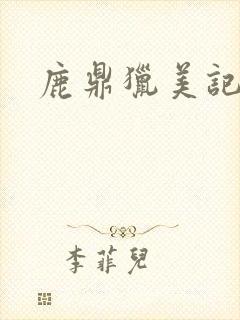 鹿鼎猎美记