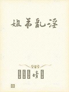 姐弟乱淫