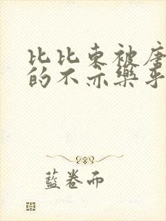 比比东被唐三桶的不亦乐乎