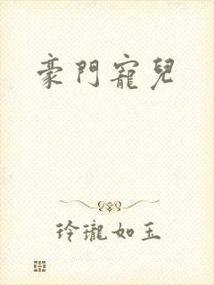 豪门宠儿