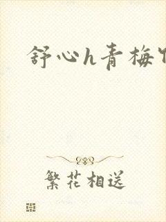 舒心h青梅竹马