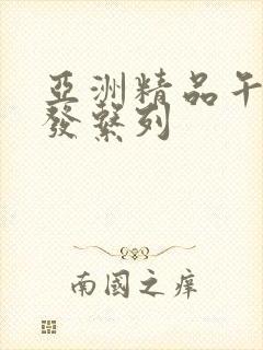 亚洲精品午睡沙发系列