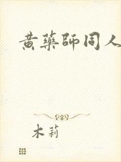 黄药师同人
