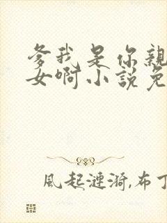 爹我是你亲生闺女啊小说免费阅读封面
