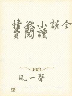 情欲小说全本免费阅读