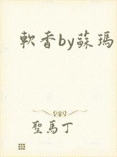 软香by苏玛丽