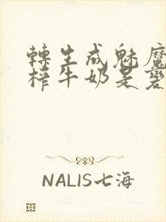 转生成魅魔每天榨牛奶是变百吗