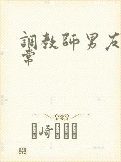 调教师男友的日常